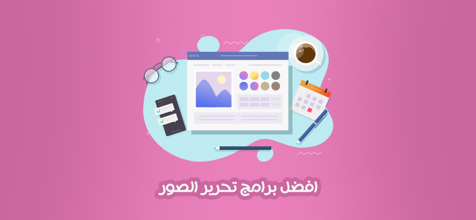 افضل برامج تحرير الصور