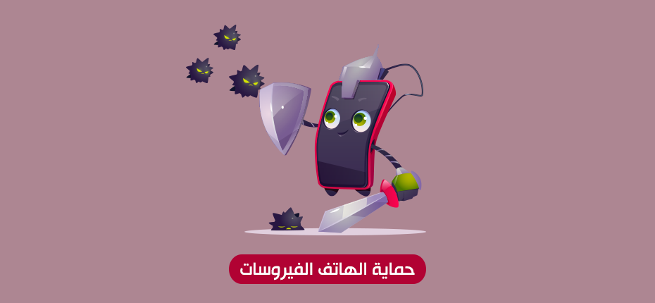 طريقة حماية هاتفك من الفيروسات
