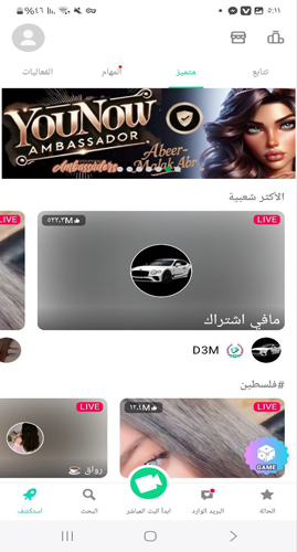 البحث عن الاصدقاء في البثوث يوناو