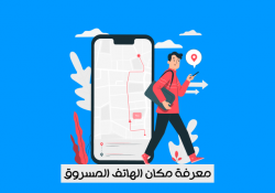 طريقة ايجاد هاتفك المفقود