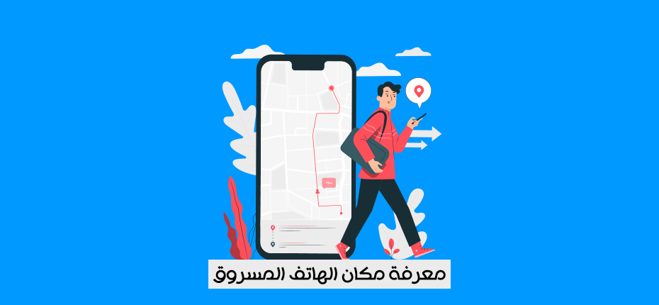 طريقة ايجاد هاتفك المفقود