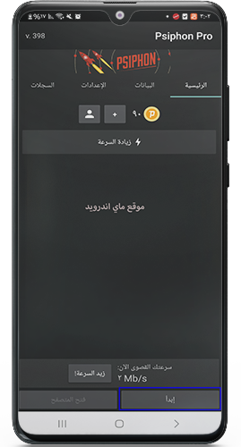 البدء في استخدام برنامج Psiphon للاندرويد