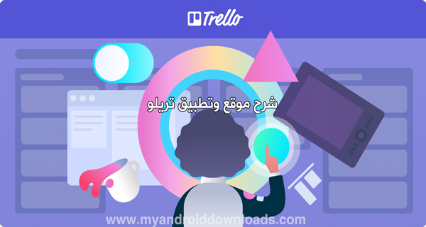 شرح برنامج تريلو ،موقع trello ، منصة تريلو ، تريللو
