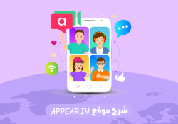 شرح موقع appear.in