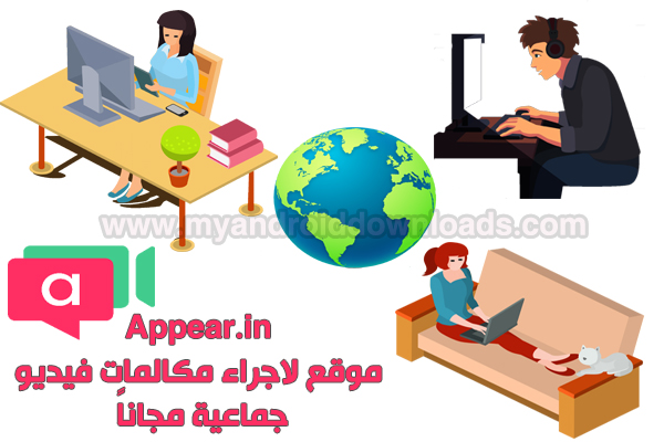 برنامج appear.in للمكالمات المجانية ، شرح appear.in مكالمات فيديو مجانية