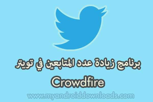 تحميل برنامج زيادة متابعين تويتر للاندرويد Crowdfire عربي مجانا لادارة حسابك