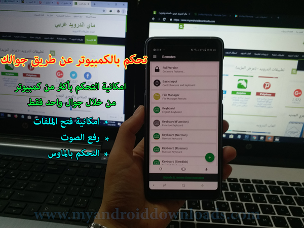 طريقة التحكم بالكمبيوتر عن طريق الجوال ، تحميل برنامج التحكم بالكمبيوتر عن بعد