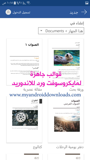 قوالب ورسومات جاهزة في مايكروسوفت ورد للاندرويد