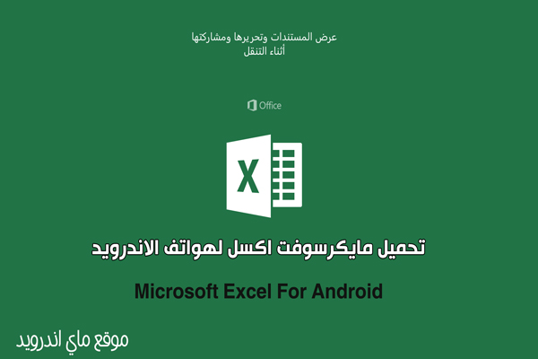 تحميل مايكروسوفت اكسل للاندرويد Microsoft Excel مميزات تحميل اكسل للموبايل