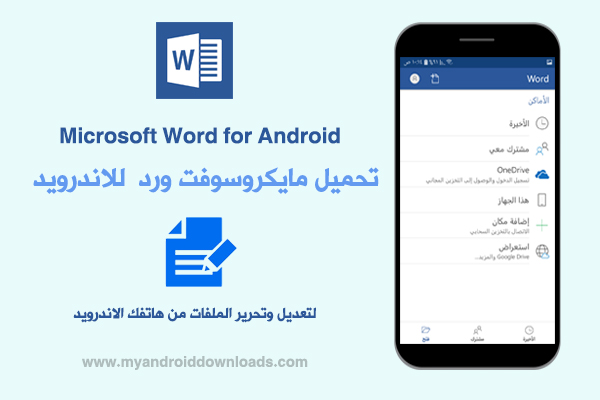 تحميل مايكروسوفت ورد للاندرويد download Microsoft word android