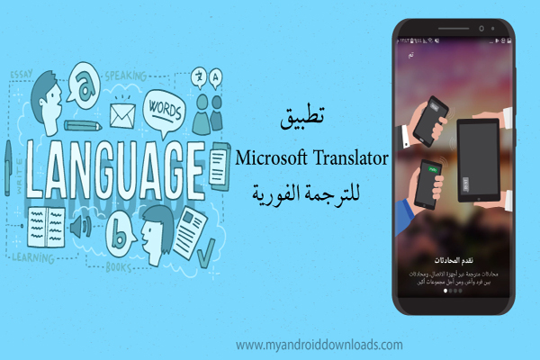 تطبيق مايكروسوفت Translator