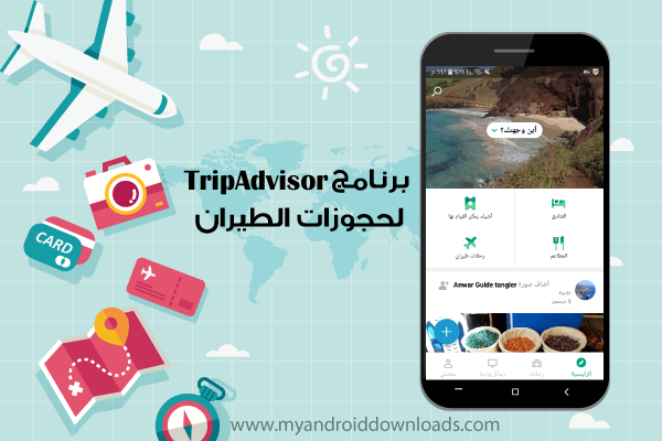 تطبيق Trip advisor لحجوزات الطيران