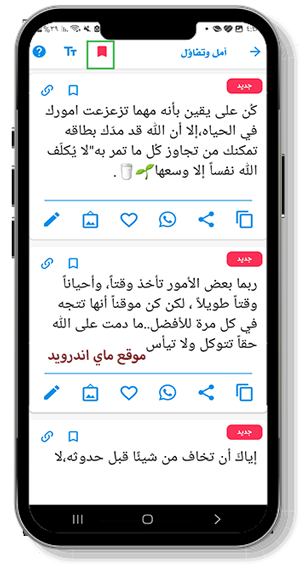 رسائل أمل وتفاؤل في تطبيق مسجاتي 