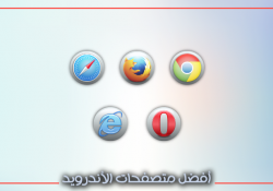 افضل متصفحات للاندرويد
