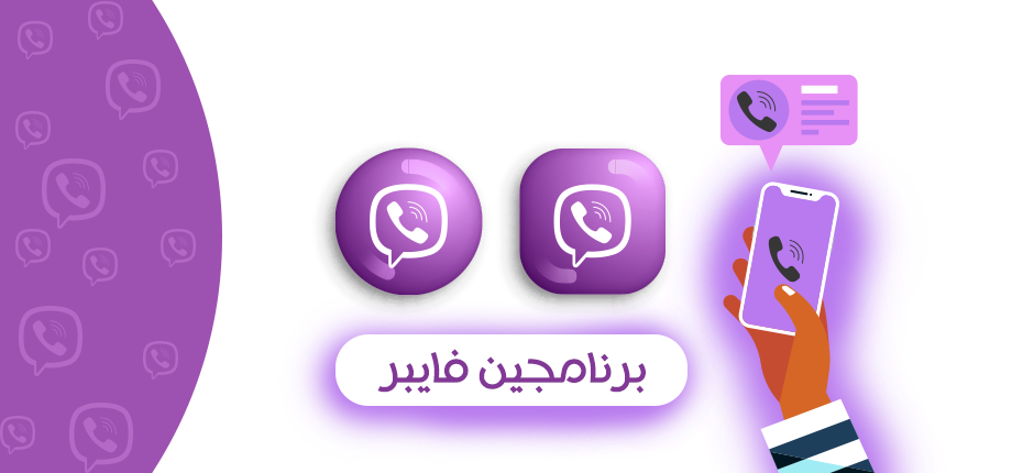 فتح حسابين فايبر على نفس الجوال