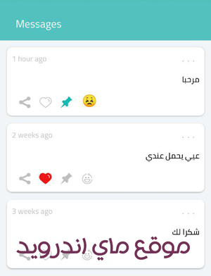 تثبيت الرسائل في تطبيق صراحه