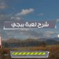 شرح لعبة ببجي موبايل