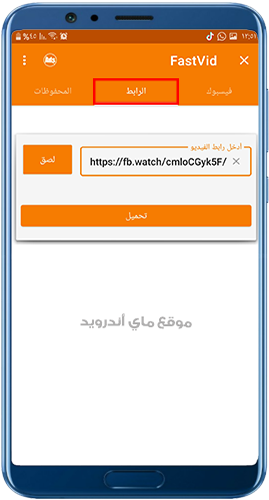 قم بلصق الرابط واضغط على زر تحميل فيديو فيسبوك