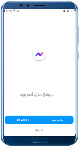 تسجيل الدخول في تطبيق ماسنجر لايت 2025