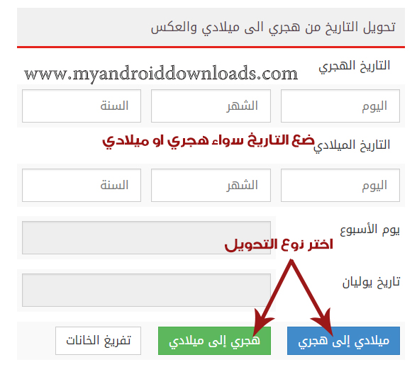 موقع لتحويل التاريخ من هجري لميلادي والعكس