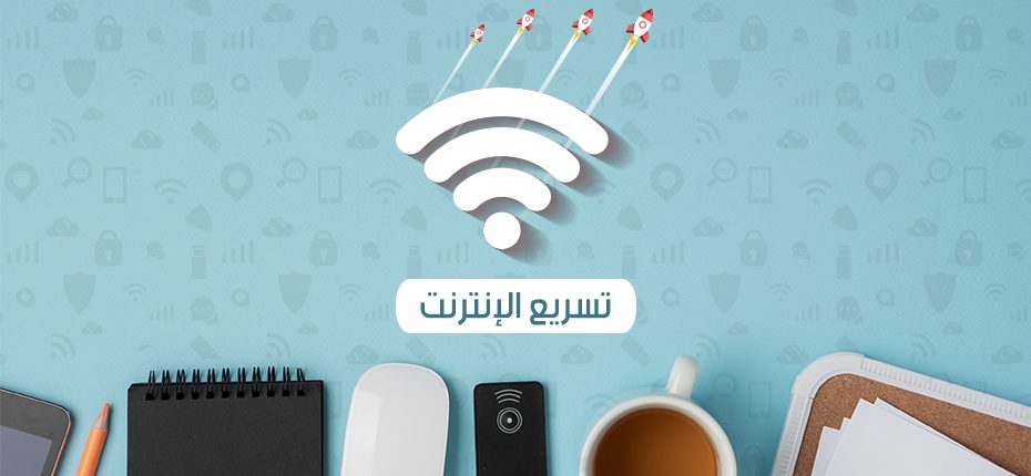 حل مشكلة بطء النت