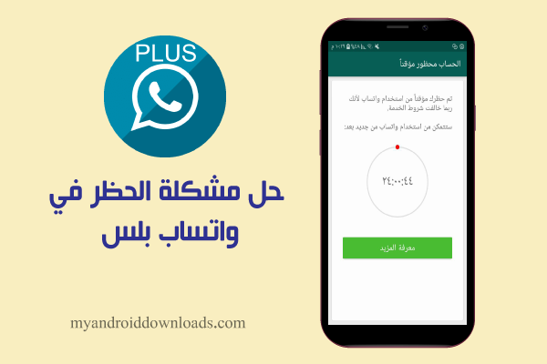 حل مشكلة الحظر المؤقت في الواتساب ورسالة هذا الحساب محظور مؤقتا او تم حظرك مؤقتا من استخدام واتساب