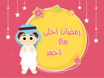 رمضان احلى مع احمد