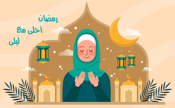 رمضان احلى مع ليلى