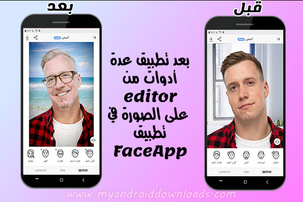 قبل وبعد تطبيق جزء المحرر في تطبيق فيس آب