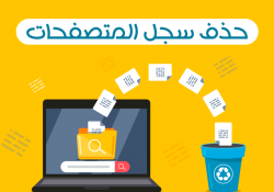 طريقة مسح السجل بالكامل من الموبايل