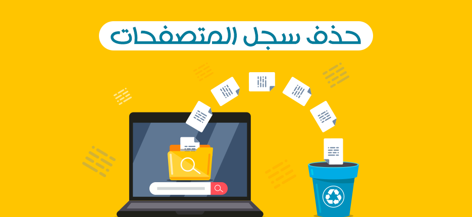 طريقة مسح السجل بالكامل من الموبايل