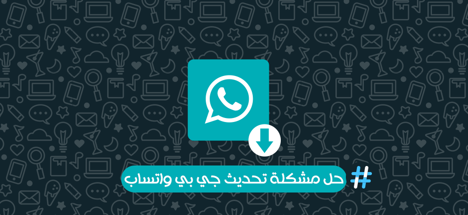 تحديث جي بي واتس اب