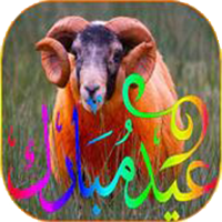 مسجات و صور تهاني عيد الأضحى 2020