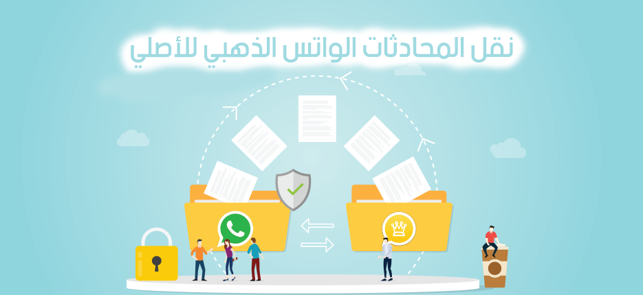 نقل المحادثات من الواتساب الذهبي إلى الواتساب الاصلي