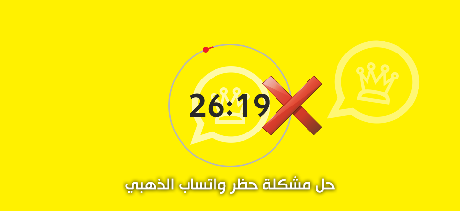 حل مشكلة الحظر في واتس اب الذهبي