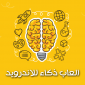 العاب ذكاء للاندرويد