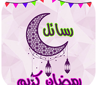 اجمل رسائل رمضان 2025