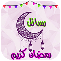 اجمل رسائل رمضان 2025