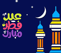 أجمل الصور لعيد الفطر السعيد