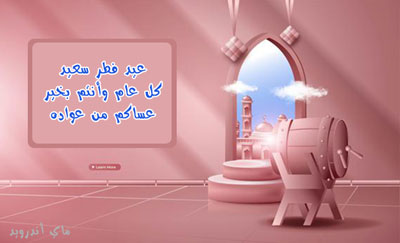 صور معايدة عيد الفطر السعيد