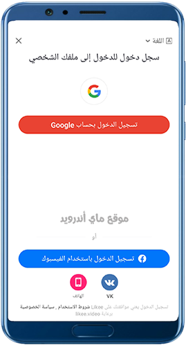 تسجيل الدخول في تطبيق لايكي لايت مجانا