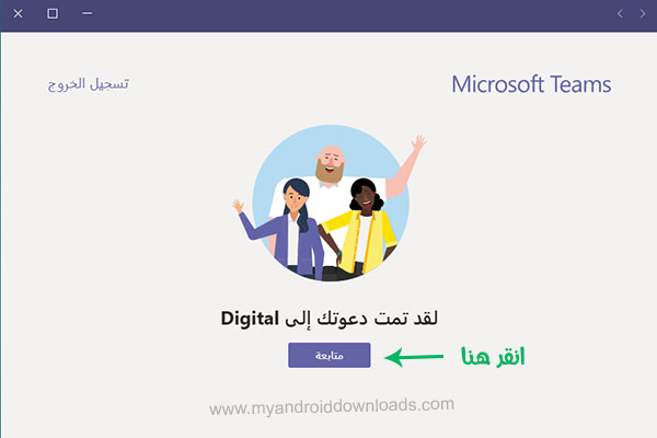 متابعة الانضمام الى فريقك في microsoft teams