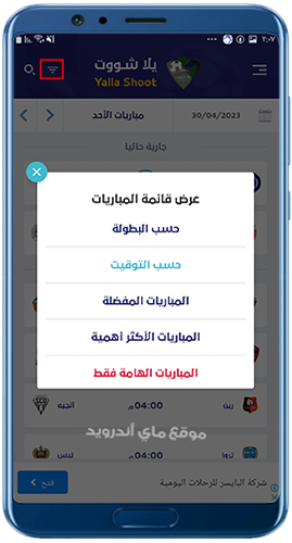 التحكم في عرض المباريات في برنامج يلا شوت اصلي