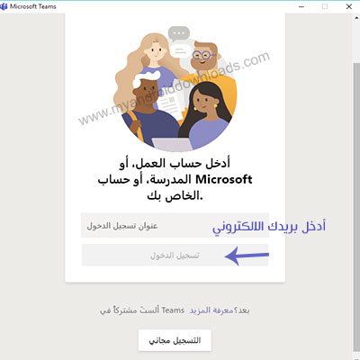 شرح طريقة تسجيل الدخول في مايكرسوفت تيمز للطلاب