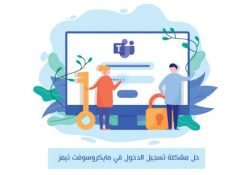 حل مشكلة مايكروسوفت تيمز تسجيل الدخول