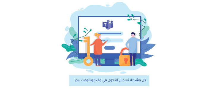 حل مشكلة مايكروسوفت تيمز تسجيل الدخول