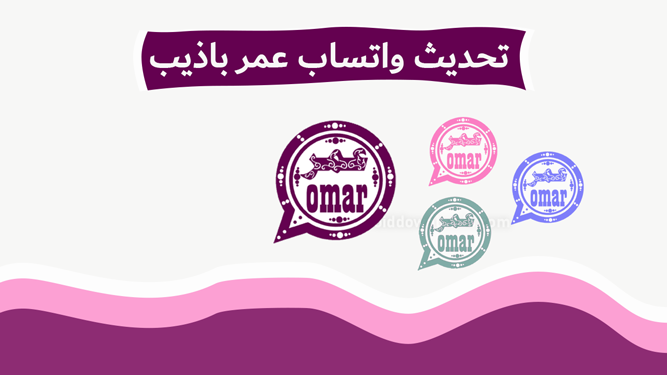تحديث واتساب عمر باذيب