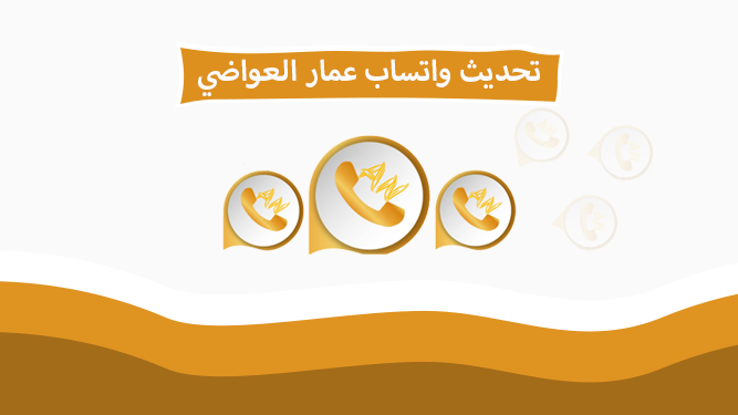 تحديث واتس اب عمار العواضي