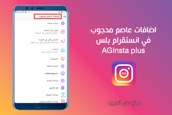 اضافات المطور عاصم محجوب في نسخة Aginsta plus