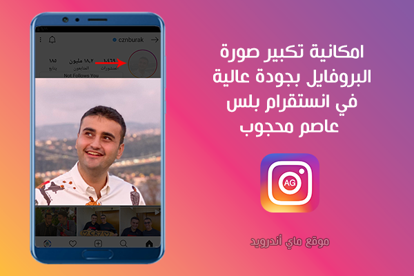 تكبير صورة البروفايل في انستقرام عاصم محجوب